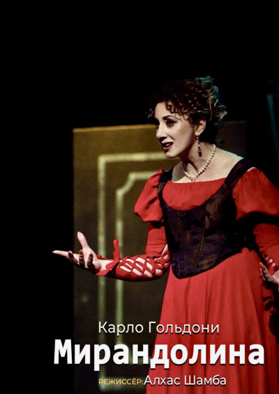 «Мирандолина» К. Гольдони