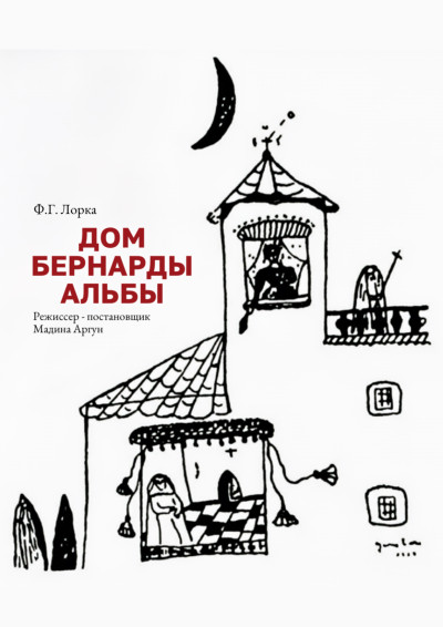 «Дом Бернарды Альбы» Ф. Г. Лорка