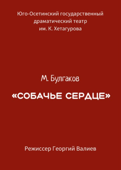 «Собачье сердце» М.Булгаков