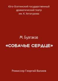 «Собачье сердце» М.Булгаков
