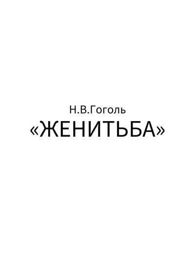 «Женитьба» Н.В.Гоголь