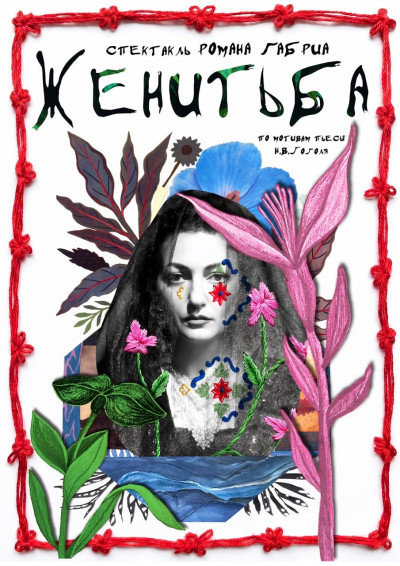 «Женитьба» по мотивам пьесы Н.В.Гоголя