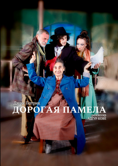 «Дорогая Памела» Д. Патрик