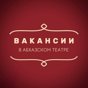 ВАКАНСИИ В АБХАЗСКОМ ТЕАТРЕ!