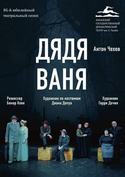 «ДЯДЯ ВАНЯ» А. Чехов