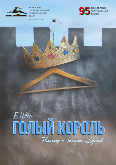 «ГОЛЫЙ КОРОЛЬ» Е. Шварц