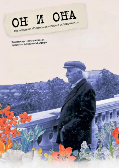 «ОН и ОНА» Д. Гулия