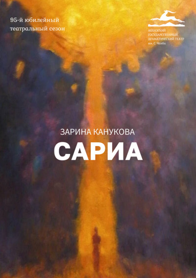 «САРИА» З. Канукова