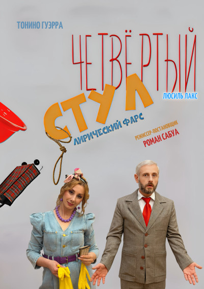 «ЧЕТВЕРТЫЙ СТУЛ» Т. Гуэрра