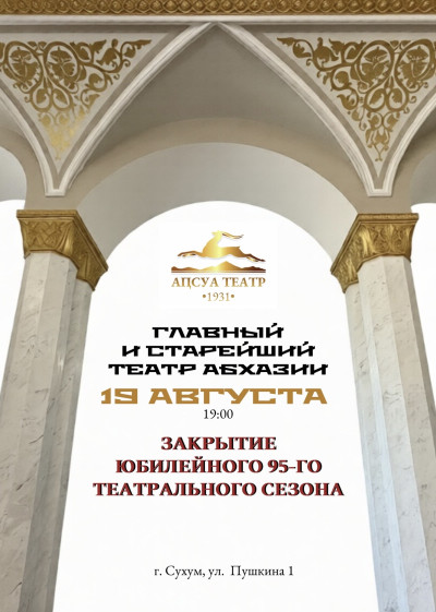 ЗАКРЫТИЕ ЮБИЛЕЙНОГО 95-ГО СЕЗОНА