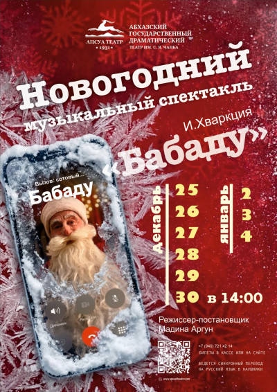 Новогодний музыкальный спектакль «Бабаду» И. Хварцкия