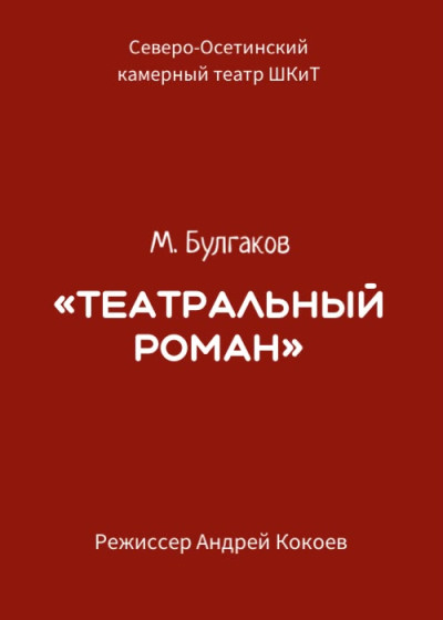 «Театральный роман» М. Булгаков