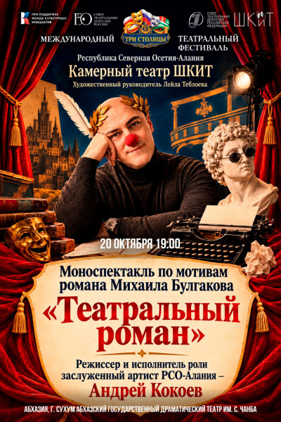 «Театральный роман» М. Булгаков