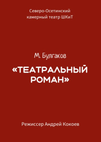 «Театральный роман» М. Булгаков