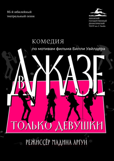 «В джазе только девушки» Б. Уайлдер
