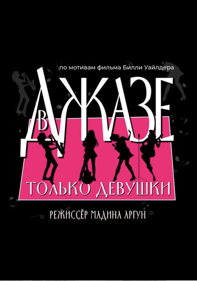 «В джазе только девушки» Б. Уайлдер