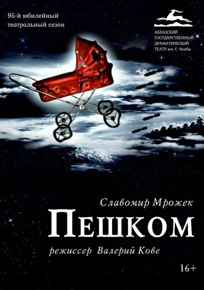 «ПЕШКОМ» С. Мрожек