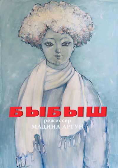 «БЫБЫШ» детская сказка