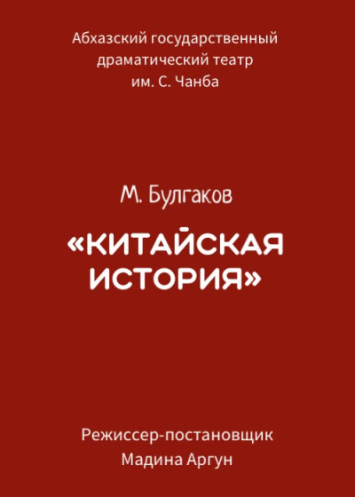 «Китайская история» М.Булгаков