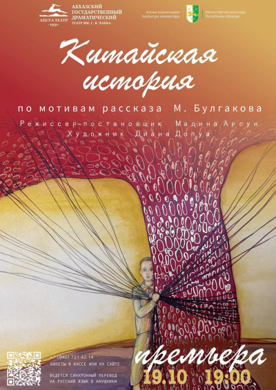 «Китайская история» по мотивам рассказа М. Булгакова