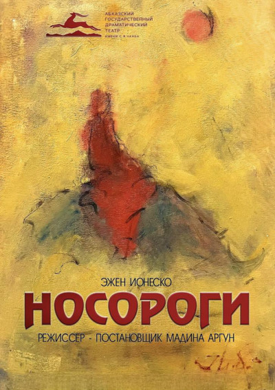 «НОСОРОГИ» Э. Йонеско