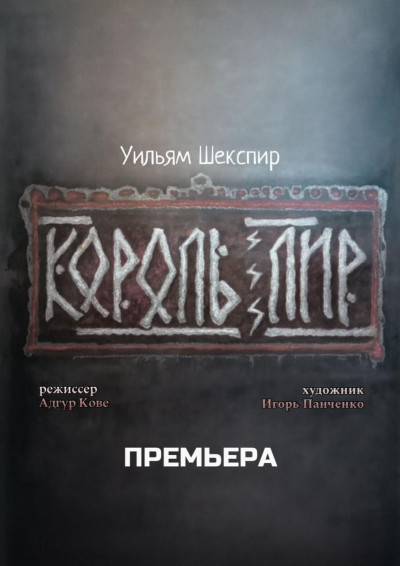 «КОРОЛЬ ЛИР» У. Шекспир