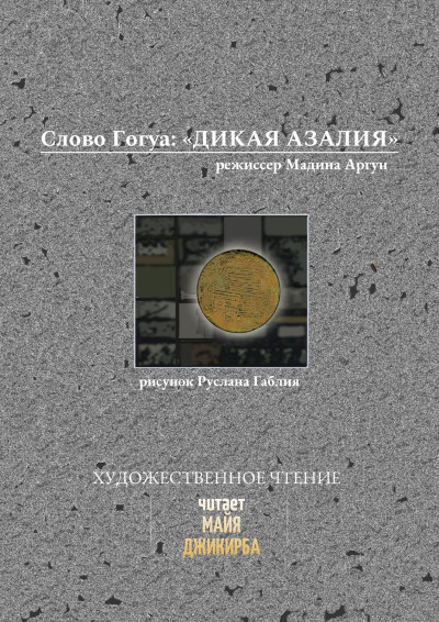 «Дикая Азалия» А.Гогуа
