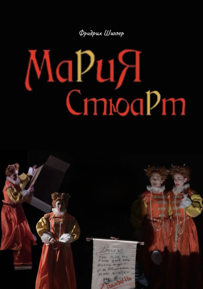 «МАРИЯ СТЮАРТ» Ф. Шиллер