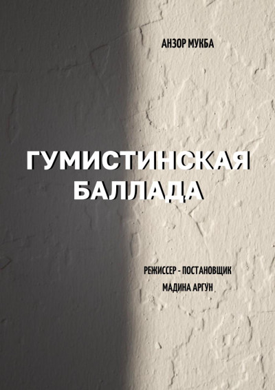«Гумистинская баллада» А.Мукба