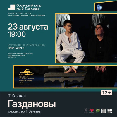 «Газдановы» Т.Кокаев