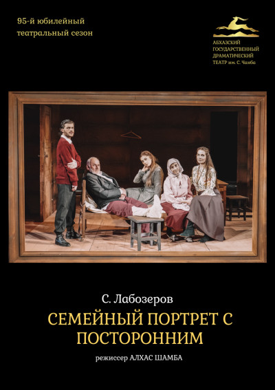 «Семейный портрет с посторонним» С. Лобозеров