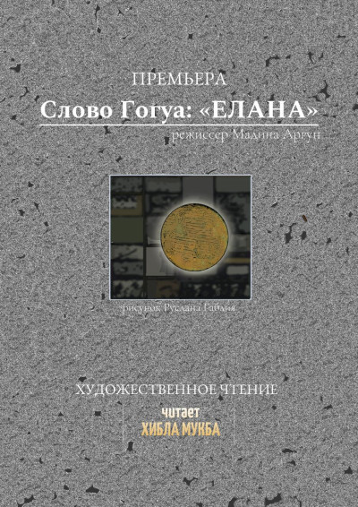 «Елана» А. Гогуа