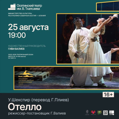 «Отелло» У. Шекспир