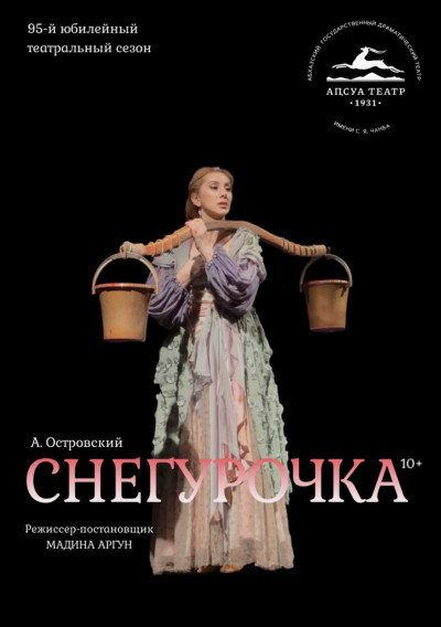 «Снегурочка» А.Островский
