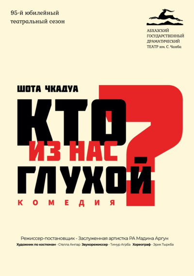 «КТО ИЗ НАС ГЛУХОЙ?» Ш.Чкадуа