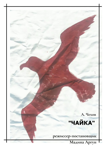 «Чайка» А.Чехов